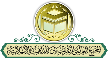 المجمع العالمي للتقريب بين المذاهب الاسلامية