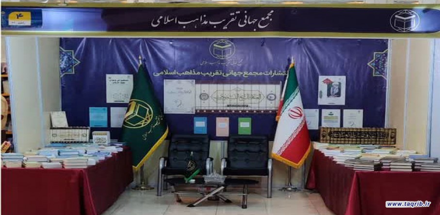 حضور مجمع جهانی تقریب مذاهب اسلامی در سی و سومین نمایشگاه بین المللی کتاب تهران