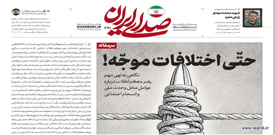 حتی اختلافات موجّه؛ تأملی بر نسبت اختلاف، انسجام ملی و مسئولیت اجتماعی!