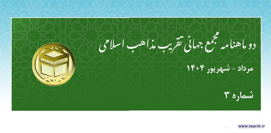 سومین شماره دوماهنامه تقریب منتشر شد