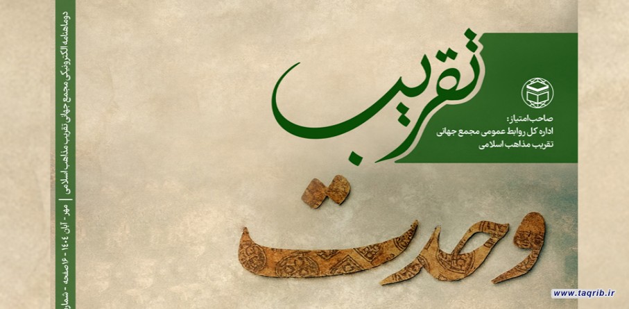 انتشار چهارمین شماره دوماهنامه تقریب