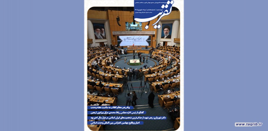 هشتمین شماره دوماهنامه الکترونیکی "تقریب" منتشر شد