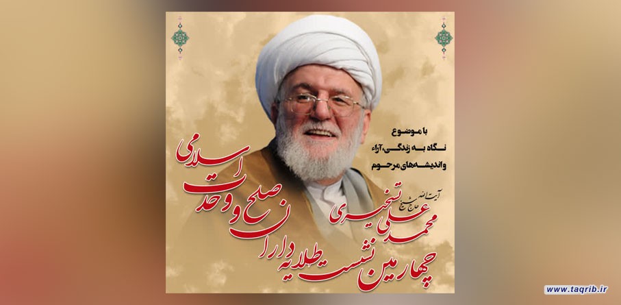 گزارش "چهارمین همایش علمی طلایه داران صلح و وحدت اسلامی" | 20 اردیبهشت 1402