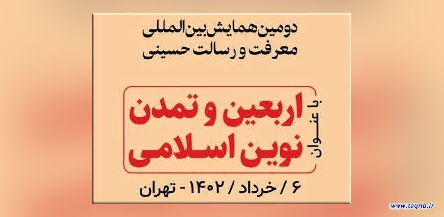 گزارش دومین همایش بین المللی معرفت و رسالت حسینی | 6 خرداد 1402