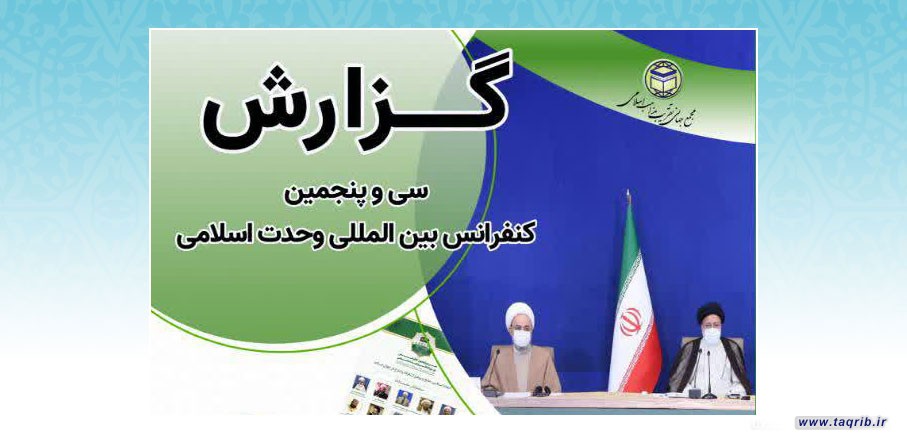 گزارش سی و پنجمین کنفرانس بین المللی وحدت اسلامی ـ تهران 1400