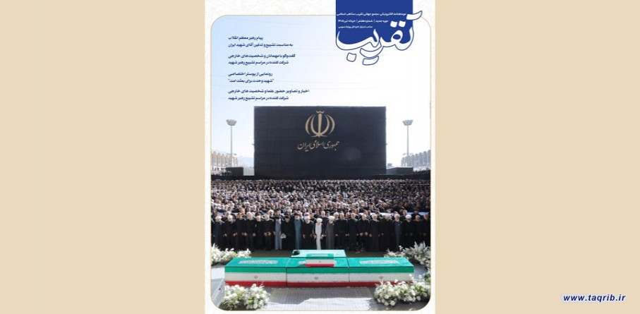 هفتمین شماره دوماهنامه الکترونیکی "تقریب" منتشر شد