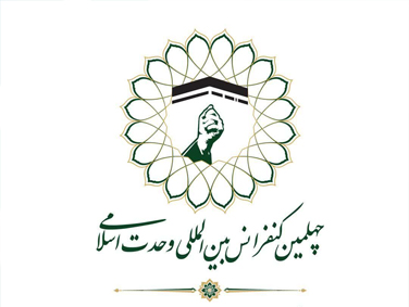 چهلمین کنفرانس بین المللی وحدت اسلامی / تهران ـ شهریور 1405 ش