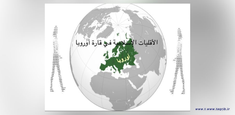 الأقليات الإسلاميّة في أوروبا.. تاريخ مشرف