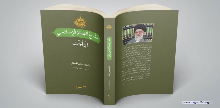 كتاب مشروع الفكر الإسلامی في القرآن