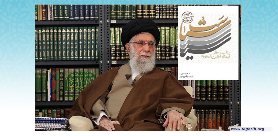 كتاب "السياسة من وجهة نظر قائد الثورة الإسلامية"