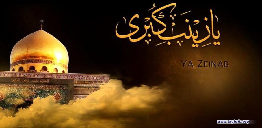 من معالم شخصیة زینب الحوراء علیها السلام