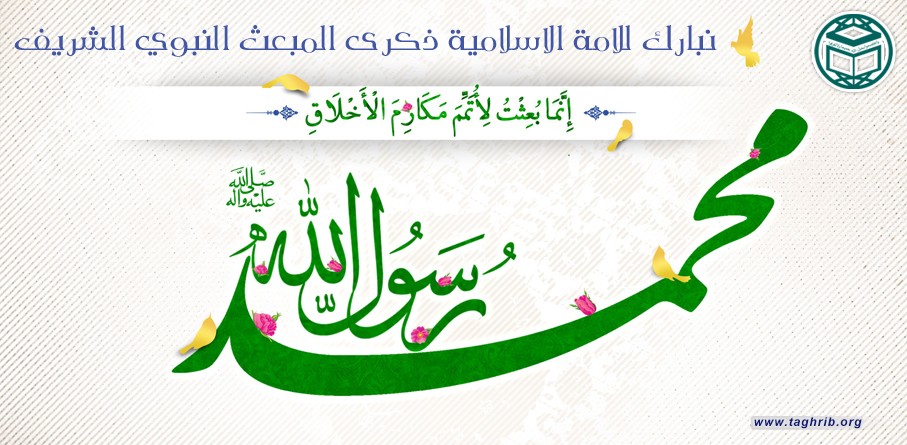المبعث النبوي الشريف.. يوم الهداية الكبرى