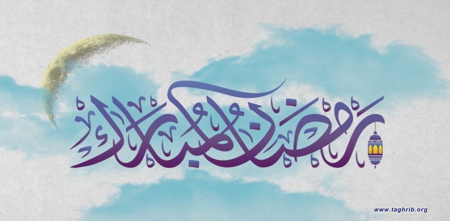 يوم السّبت ٢٥ نيسان غرّة شهر رمضان المبارك
