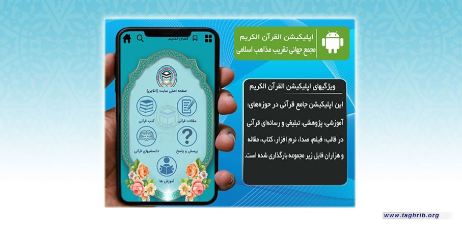 راه اندازی اپلیکیشن چند زبانه "القرآن الکریم" مجمع جهانی تقریب مذاهب اسلامی