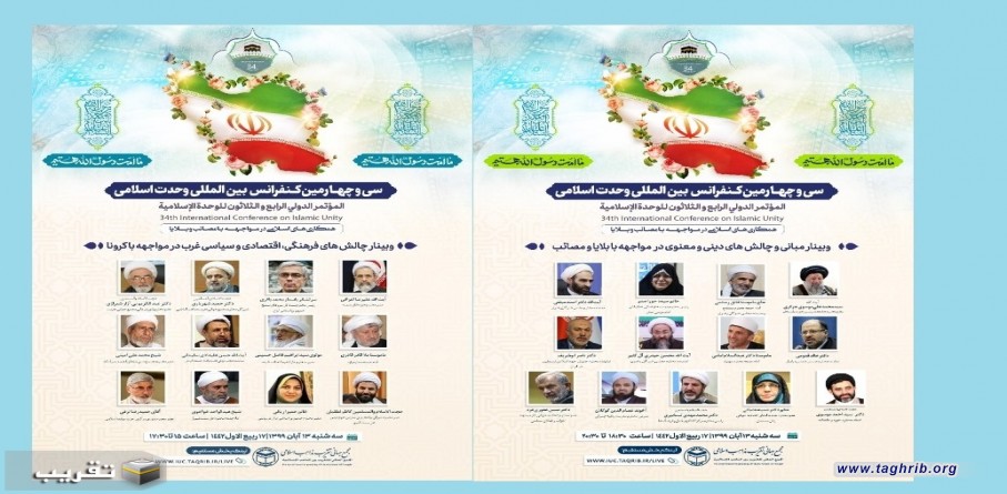 المؤتمر الدولي 34 للوحدة الاسلامية یواصل الیوم الثلاثاء اعماله في طهران