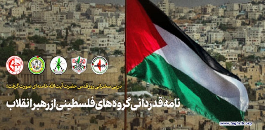 نامه قدردانی گروه‌های فلسطینی از رهبر انقلاب