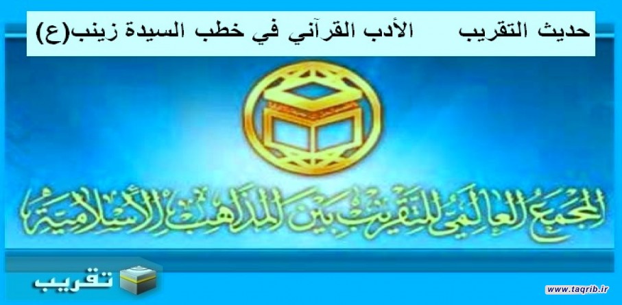 حديث التقريب - الأدب القرآني في خطب السيدة زينب(ع)