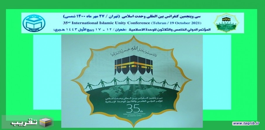 إقامة المؤتمرات الوحدة الاسلامية ضرورية في التعارف و الحوار و التسامح
