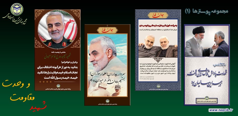 مجموعه پوسترها  (1)  | به مناسبت سالگرد شهید حاج قاسم سلیمانی