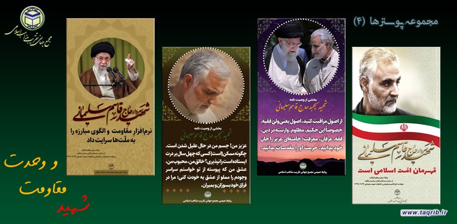 مجموعه پوسترها (4) | به مناسبت سالگرد شهید حاج قاسم سلیمانی