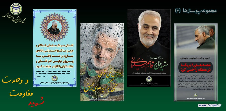 مجموعه پوسترها (6) | به مناسبت سالگرد شهید حاج قاسم سلیمانی
