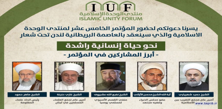 مؤتمر منتدى الوحدة الإسلامية الخامس عشر "نحو حياة إنسانية راشدة"