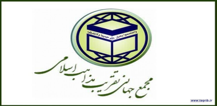 بیانیه شورای عالی مجمع جهانی تقریب مذاهب اسلامی پیرامون رویدادهای اخیردر سیستان و بلوچستان