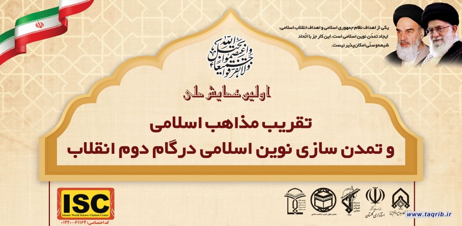 اولین همایش ملی "تقریب مذاهب اسلامی و تمدن سازی نوین اسلامی در گام دوم انقلاب"برگزار می شود