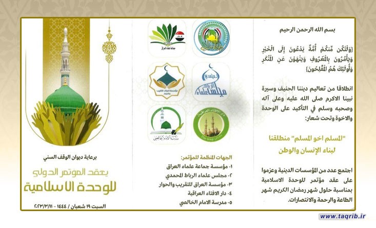 بغداد تستضيف المؤتمر الدولي للوحدة الاسلامية