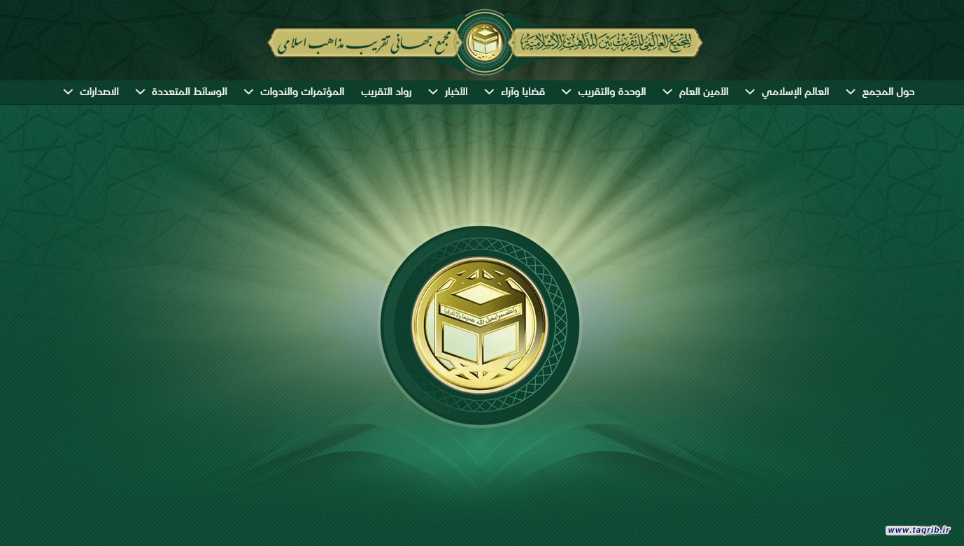 به مناسبت روز روابط عمومی سایت رسمی مجمع جهانی تقریب به زبان عربی آغاز به کار کرد