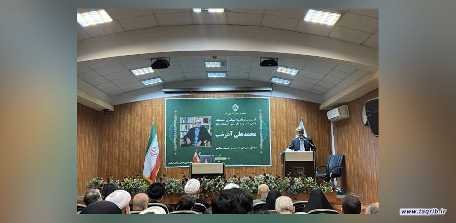 رئیس دانشگاه مذاهب اسلامی: تنوع نقشهای تقریبی گسترده از ویژگیهای دکتر آذرشب است
