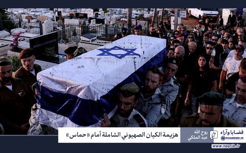 هزيمة الكيان الصهيوني الشاملة أمام "حماس"