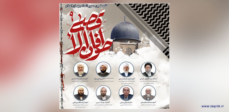 وبینار طوفان الاقصی 9 با عنوان «فلسطین محور اتحاد جهان اسلام» برگزار می‌شود