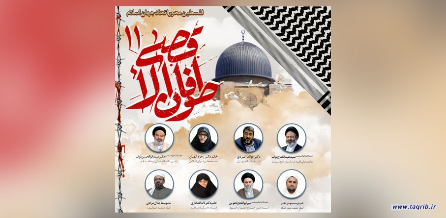 وبینار طوفان الاقصی11 با عنوان "فلسطین محور اتحاد جهان اسلام" برگزار می‌شود