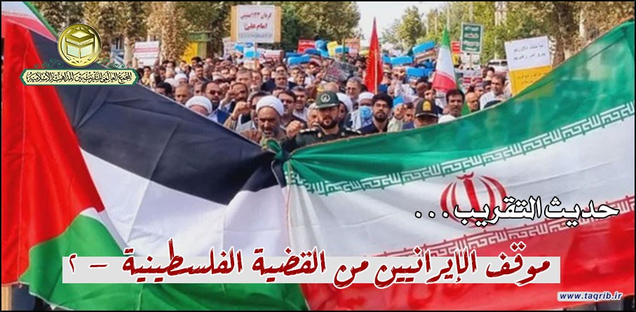 موقف الإيرانيين من القضية الفلسطينية | القسم الثاني