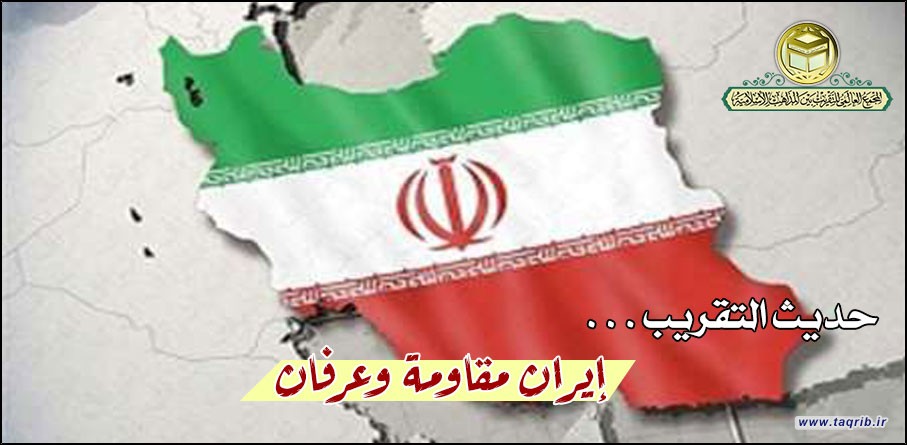 إيران مقاومة وعرفان