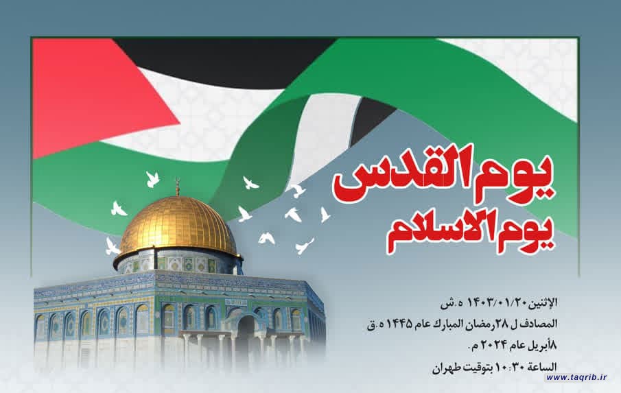 وبینار بین المللی روز جهانى قدس و ضرورت وحدت و مقاومت براى پیروزی نهایی در فلسطین