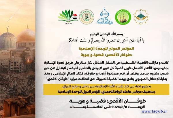 دومین کنفرانس بین‌المللی وحدت اسلامی در عراق برگزار می شود