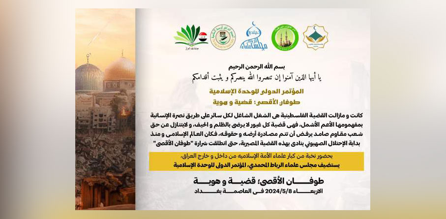 العراق يستضيف مؤتمر الوحدة الاسلامية تحت شعار "طوفان الاقصى ..قضية وهوية".