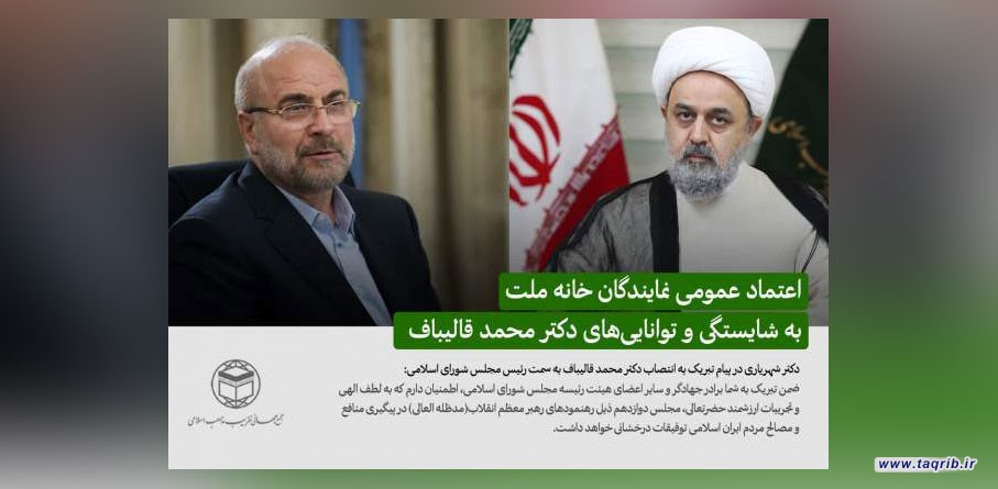 دکتر شهریاری انتخاب قالیباف به عنوان رییس مجلس شورای اسلامی را تبریک گفت
