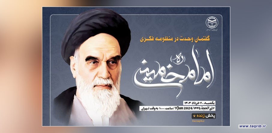 وبینار بین‌المللی «گفتمان وحدت در منظومه فکری امام خمینی(ره)» برگزار می شود