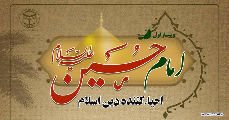 وبینار "امام حسین علیه السلام احیاء کننده دین اسلام" برگزار می‌شود