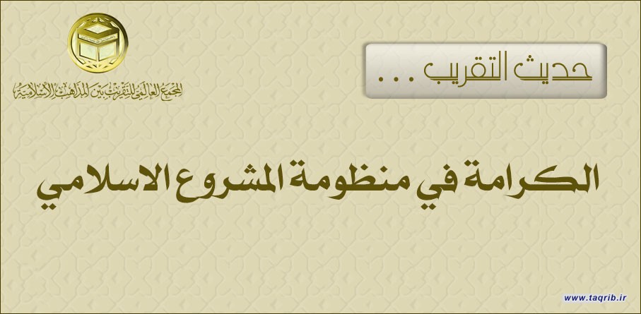 حديث التقريب .. الكرامة في منظومة المشروع الاسلامي