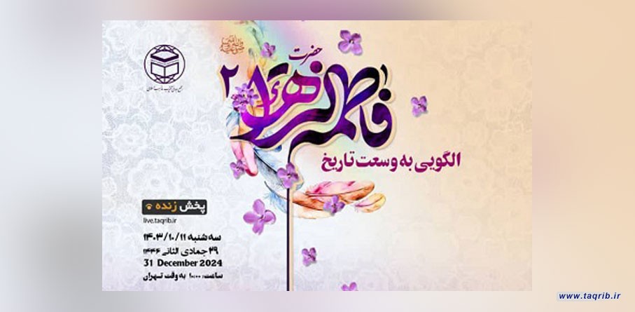 دومین وبینار بین‌المللی "فاطمه زهرا الگویی به وسعت تاریخ" برگزار می‌شود