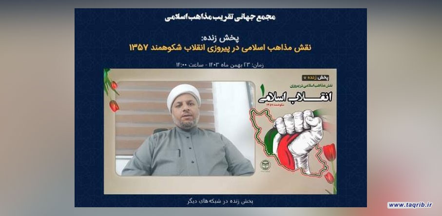 اتحاد مذاهب اسلامی، رمز بقای نظام جمهوری اسلامی ایران