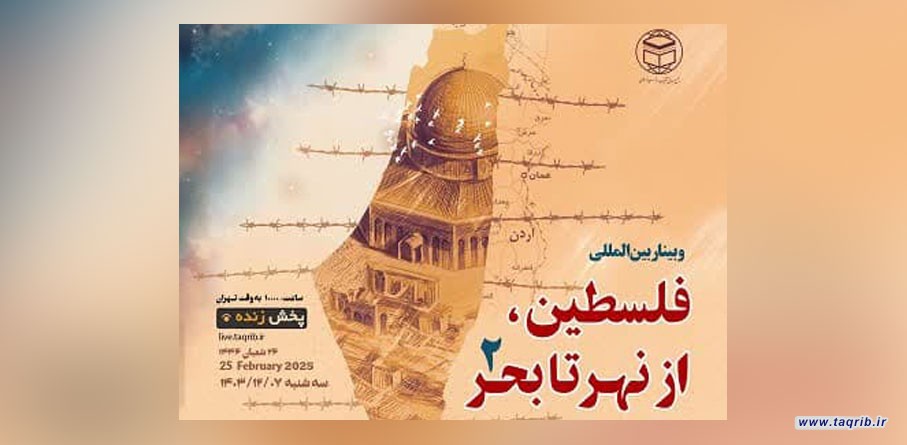 دومین وبینار بین المللی " فلسطین؛ از نهر تا بحر" برگزار می شود