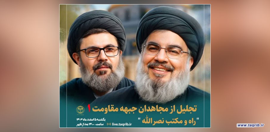 اولین وبینار تجلیل از مجاهدان جبهه مقاومت برگزار می شود
