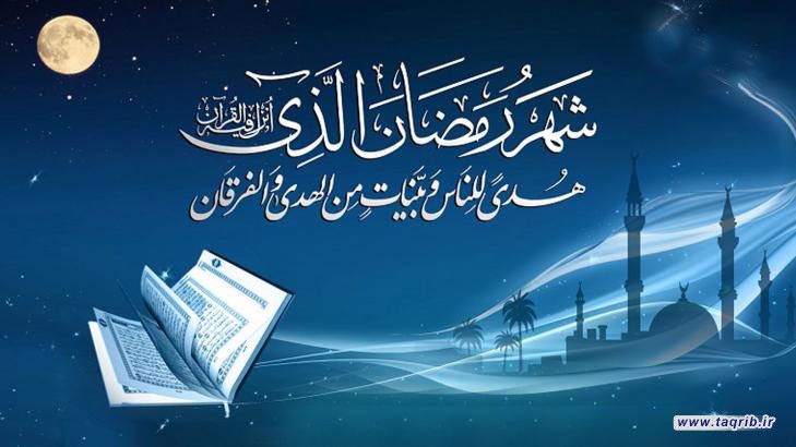 حديث التقريب.. رمضان مدرسة الكمال الانساني