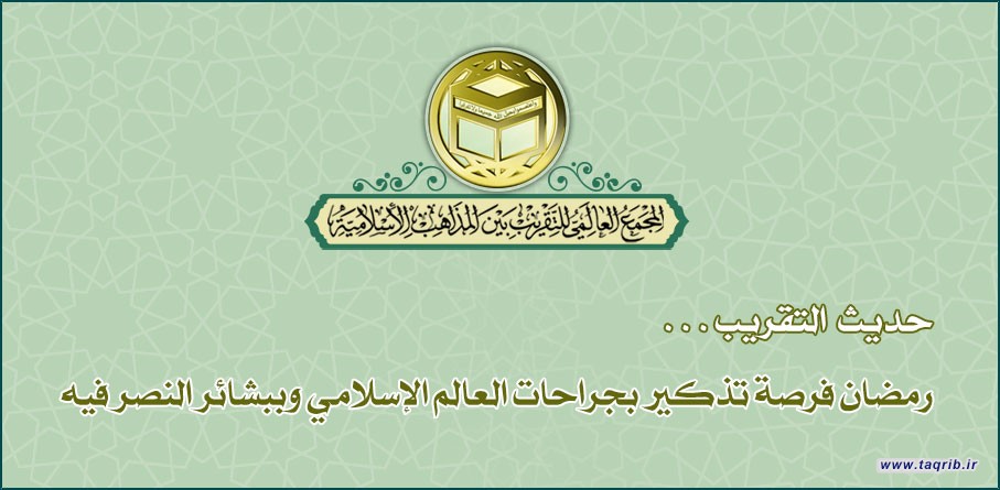 حديث التقريب.. رمضان فرصة تذكير بجراحات العالم الإسلامي وببشائر النصر فيه