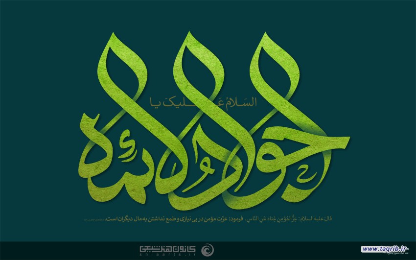 جوادالائمه‌(ع)، آموزگار تقریب و وحدت اسلامی!